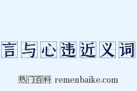 言与心违近义词是什么意思的图片